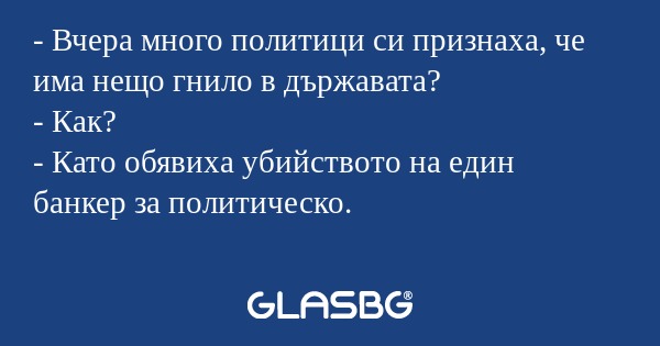 Вчера много политици си признаха...