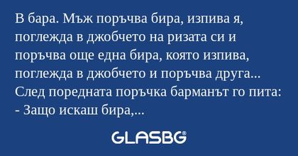 В бара. Мъж поръчва бира, изпива...