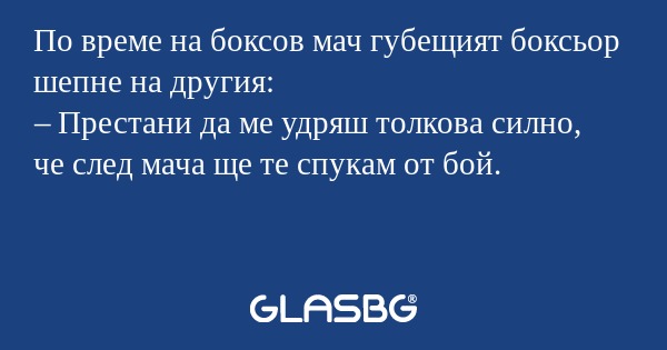 По време на боксов мач губещият...