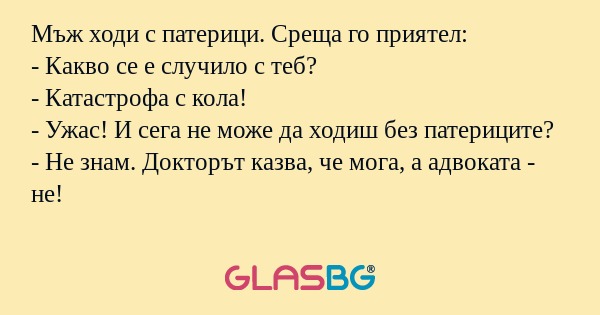 Мъж ходи с патерици. Среща го приятел...