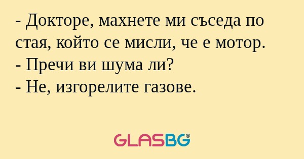 Докторе, махнете ми съседа по...