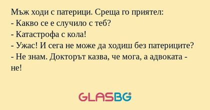 Мъж ходи с патерици. Среща го приятел...