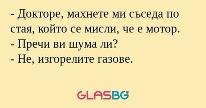 Докторе, махнете ми съседа по...