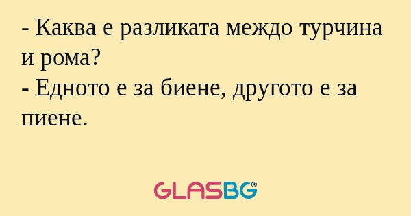 Каква е разликата междо турчина...