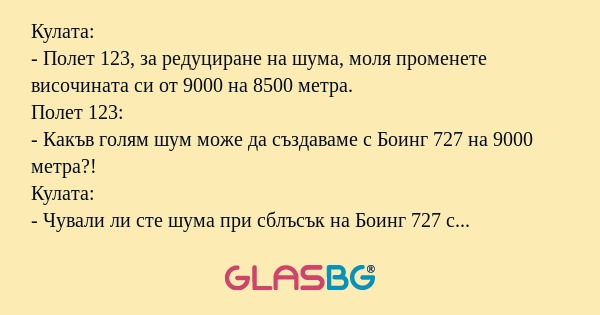 Кулата: - Полет 123, за редуциране...