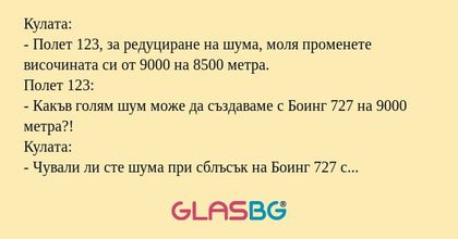 Кулата: - Полет 123, за редуциране...