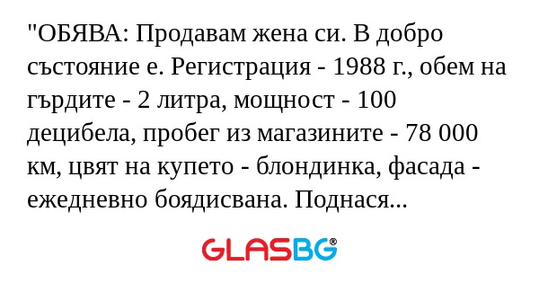 ОБЯВА: Продавам жена си. В добро...