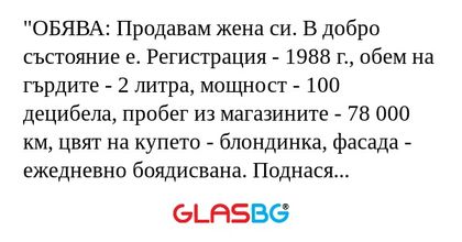 ОБЯВА: Продавам жена си. В добро...