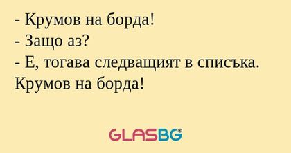Крумов на борда! - Защо аз...