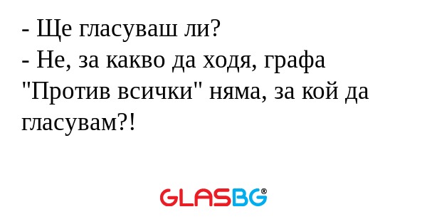 Ще гласуваш ли? - Не, за какво...