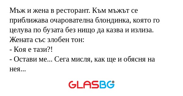 Мъж и жена в ресторант. Към мъжът...