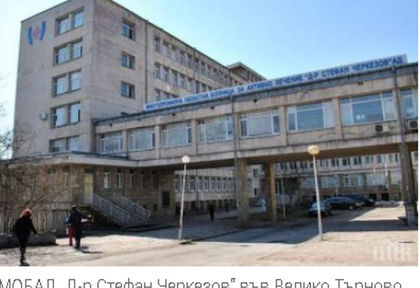 Бременна, 6-годишно дете и още 1 пациент са в реанимацията във Велико Търново
