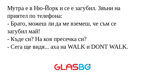 Мутра е в Ню-Йорк и се е загубил...