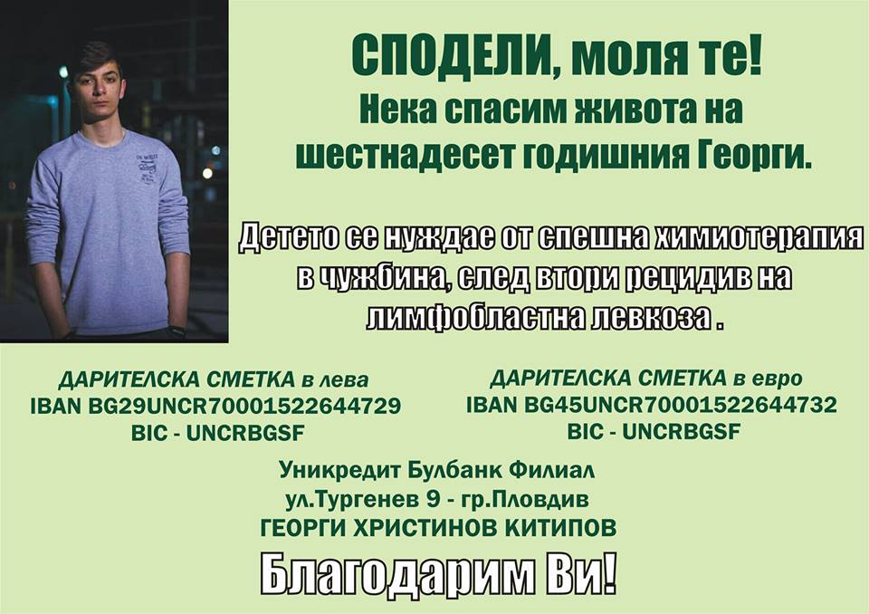 Да помогнем на Георги от Пловдив!