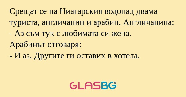 Срещат се на Ниагарския водопад...