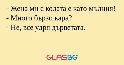 Жена ми с колата е като мълния...