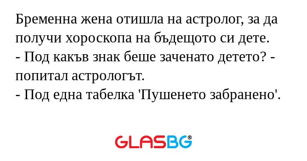 Бременна жена отишла на астролог...