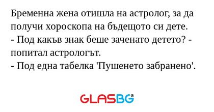 Бременна жена отишла на астролог...