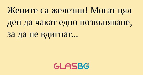 Жените са железни! Могат цял ден...