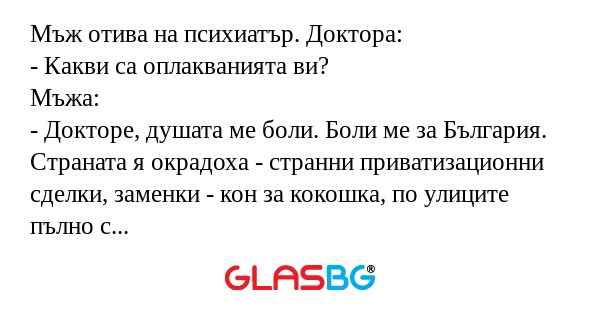 Мъж отива на психиатър. Доктора...