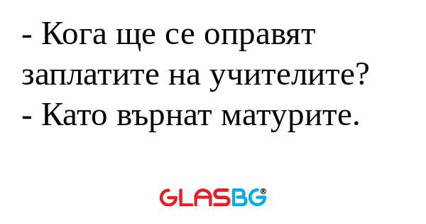 Кога ще се оправят заплатите...