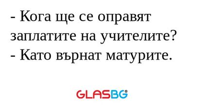 Кога ще се оправят заплатите...