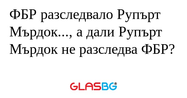 ФБР разследвало Рупърт Мърдок...
