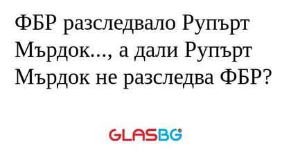 ФБР разследвало Рупърт Мърдок...