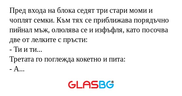 Пред входа на блока седят три стари...