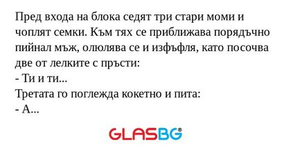 Пред входа на блока седят три стари...