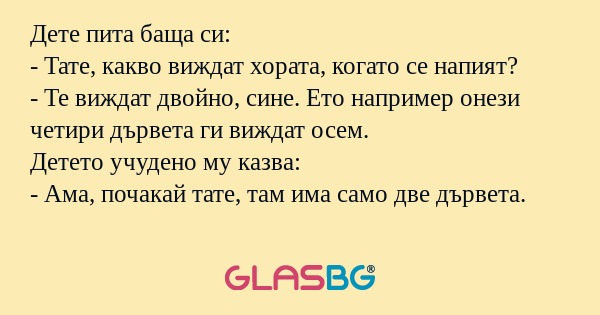 Дете пита баща си: - Тате, какво...