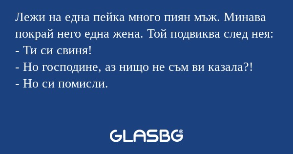 Лежи на една пейка много пиян мъж...