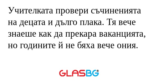 Учителката провери съчиненията...