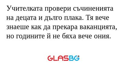 Учителката провери съчиненията...