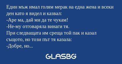 Един мъж имал голям мерак на една...