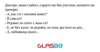 Докторе, имам слабост, сърцето...