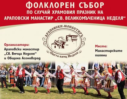 Араповският манастир отбелязва своя храмов празник