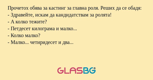 Прочетох обява за кастинг за главна...