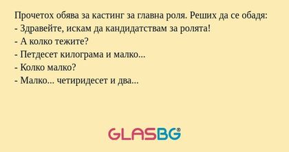 Прочетох обява за кастинг за главна...