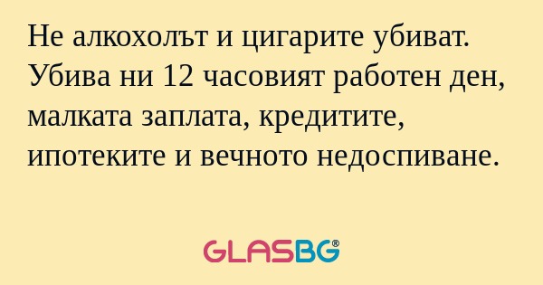 Не алкохолът и цигарите убиват...