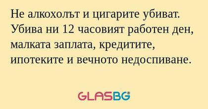 Не алкохолът и цигарите убиват...