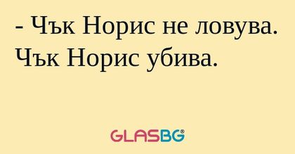 Чък Норис не ловува. Чък Норис...
