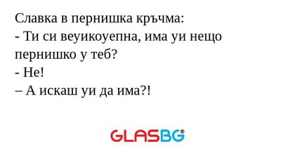 Славка в пернишка кръчма: - Ти...