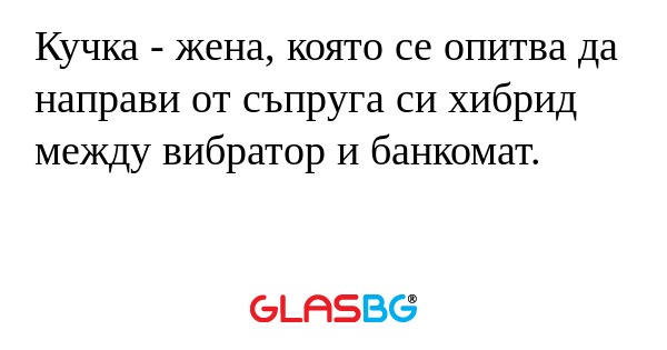 Кучка - жена, която се опитва да...