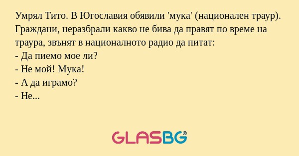 Умрял Тито. В Югославия обявили...