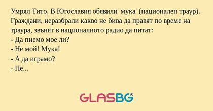 Умрял Тито. В Югославия обявили...