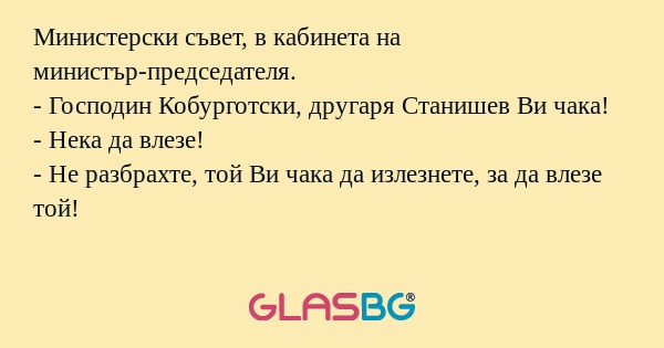 Министерски съвет, в кабинета на...