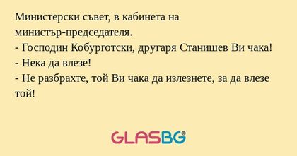 Министерски съвет, в кабинета на...