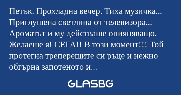 Петък. Прохладна вечер. Тиха музичка...