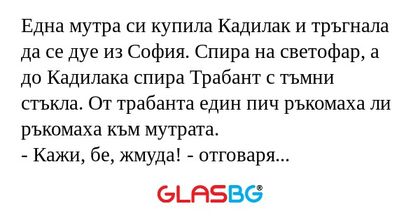 Една мутра си купила Кадилак и...